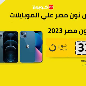 افضل عروض نون مصر علي الموبايلات